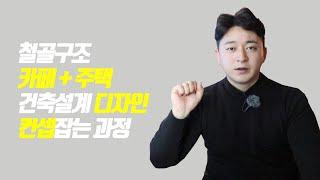 [프로젝트공사K] 철골구조 카페 + 주택 건축설계 디자인 컨셉잡는 과정