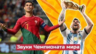 КАТАР. Звуки Чемпионата мира. Послушай сам | QATAR. World Cup sounds. Listen