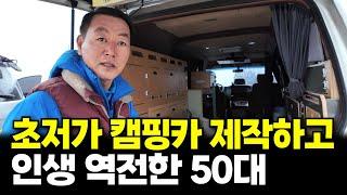 국내 최초로 가장 저렴한 캠핑카 만들어 3년만에 대박나 돈 쓸어 담는 50대 사장님