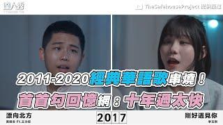 【2011-2020經典華語歌串燒！ 首首勾回憶網：十年過太快】｜@TheSafehouseProject