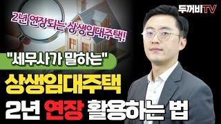 #상생임대인 제도 2년 연장! 자주 묻는 10문 10답 완벽 정리 #상생임대주택