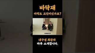 바닥재 아직도 고민이라면? #인테리어 #범테리어