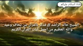 الشيخ خالد الراشد/ فذكر بالقرآن من يخاف وعيد/ والله من اروع المحاضرات/ Sheikh Khaled Al-Rashed