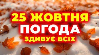 ЗАМОРОЗКИ та ДОЩІ у 3 областях | ПОГОДА НА ЗАВТРА - 25 ЖОВТНЯ