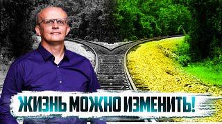 Как изменить жизнь и судьбу к лучшему