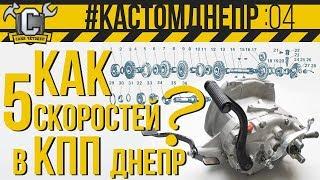 5 СКОРОСТЕЙ В КПП ДНЕПР!!! Полный обзор и разбор ПЯТИСТУПКИ на Днепр/Урал. #КастомДнепр: 4 серия