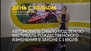 "День с Толком". 01.07.2024