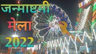 Janmashtami Mela full video vlog 2022 जन्माष्टमी मेला पूरी जानकारी और पूरा नजारा Rohini