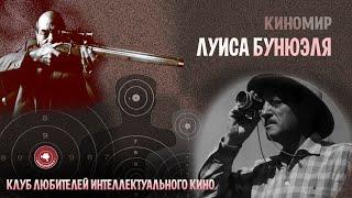 КИНОМИР ЛУИСА БУНЮЭЛЯ #КИНОЛИКБЕЗ