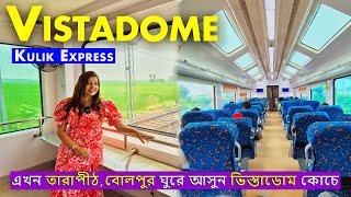 HOWRAH থেকে RAMPURHAT একেবারে নতুন VISTADOME কোচে - এক অপূর্ব যাত্রার অভিজ্ঞতা | 13053 Kulik Express