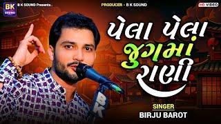 પેલા પેલા જુગમાં રાણી | Birju Barot | Pela Pela Jugma Rani Tu Hati | Chhalala | Santvani