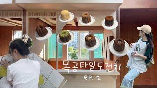 목공 타일 도전기 ep2 (feat. 제주 여행 한스푼)