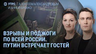 Взрывы и поджоги в Москве и Петербурге. Фицо в Кремле. Путин угрожает Украине | УТРО