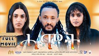 New Eritrean Full Movie "ሓሞት"/Hamot By Filimon Teweldebrhan(ሰሓ) 2024