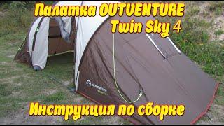 ПАЛАТКА OUTWENTURE TWIN SKY 4 ИНСТРУКЦИЯ ПО СБОРКЕ.