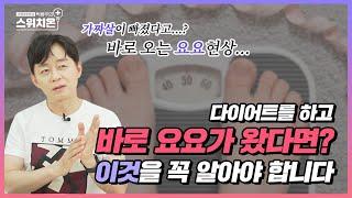 요요가 무조건 나쁜 것일까? 올바른 다이어트 방법, 꼭 알아야 합니다.  | 병원에서 알려주지 않는 이야기 | 박용우의 스위치온