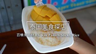 Mango Sticky Rice Kor Panich Sticky Rice (ข้าวเหนียว ก.พานิช) / Hundred Baht Michelin