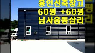 용인 남사읍 신축 창고 임대  - 동탄 인근 통삼리 60평 120평