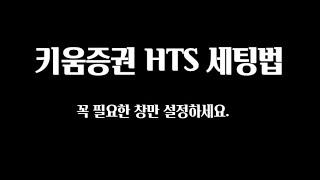 키움증권 HTS 설정법 (주식 초보자를 위한 HTS 설정법)