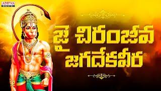 జై చిరంజీవ జగదేకవీర ||Lord Hanuman Songs | Telugu Devotional Songs || Chiranjeevi, Sridevi