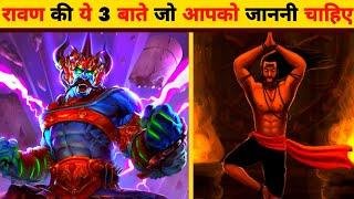 रावण के 3 सच  | Facts About Ramayana | #shorts #shortvideo #viral