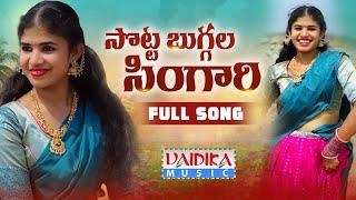 SOTTA BUGGALA SINGARI FULL VIDEO SONG | LATEST FOLK SONG | ANUHYA | VAIDIKA MUSIC