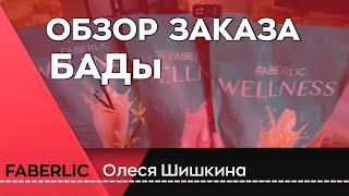 Бады Фаберлик.  Коктейль, чаи, Molecular Force | Олеся Шишкина