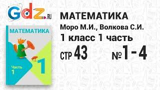 Стр. 43 № 1-4 - Математика 1 класс 1 часть Моро