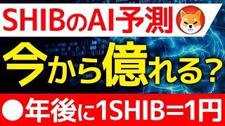 【シバイヌコイン（SHIBA INU）】今から億れる？AI予想は200倍‼暴騰サイン出現‼ChatGPTによる価格予測を徹底解説‼【仮想通貨】