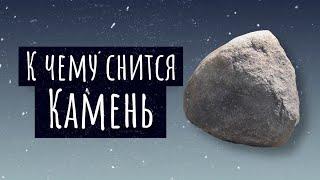 К чему снится камень. Сонник камень, толкование сна