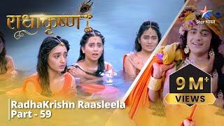 राधाकृष्ण | RadhaKrishn Raasleela Part -59 || RadhaKrishn