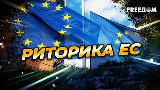 В ЕС консолидируются: угроза от РФ воспринимается совсем иначе