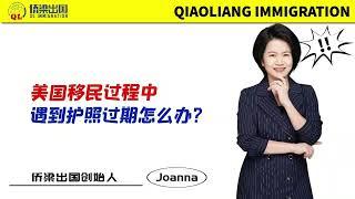 美国移民过程中，遇到护照过期怎么办？