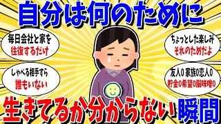 【ガルちゃん 有益トピ】みんなもある？自分はなんのために生きているのかわからなくなる瞬間