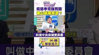 #狠狠抖內幕 瘋猜 #李克強 死因　被心臟病猝逝？