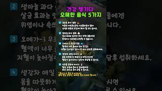 건강 챙기다 오해한 음식 5가지   #백세닥터 #좋은글 #건강한중년