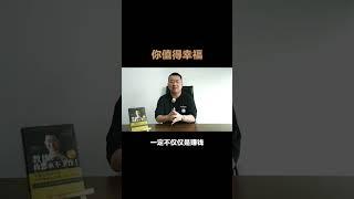 你值得幸福。(PART 2) #WCEI财商学院 #财商思维 #SpethenChoo朱修健 #幸福家庭 #成长