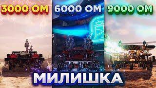 Собрал Мили Крафты на 3000, 6000 и 9000 ом • Crossout/Кроссаут