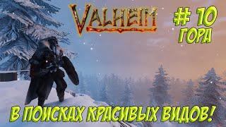 Valheim. Часть 10. Кооп. Гора.