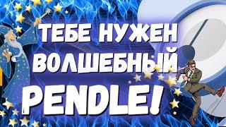 Тебе нужен Волшебный Pendle  Эта монета даст Иксы к концу года 