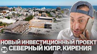 Новый проект от застройщика в центре Кирении. Новостройки на Северном Кипре.