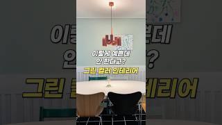 그린 컬러 인테리어 좋아해? 팬톤페인트로 셀프페인팅 해봤어