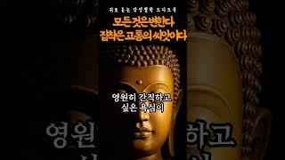 [마음 명상] 모든 것은 변합니다, 집착은 고통의 씨앗입니다 | 부처님 말씀