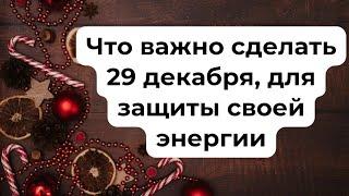 Что важно сделать 29 декабря для защиты своей энергии?