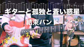 【TAB譜】ギターと孤独と蒼い惑星 / 結束バンド フルギターカバー Guitar Cover【ぼっち・ざ・ろっく！】【練習用にも】