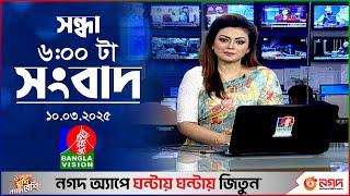 সন্ধ্যা ৬টার বাংলাভিশন সংবাদ | ১০ মার্চ ২০২৫ | BanglaVision 6 PM News Bulletin | 10 March 2025