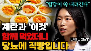 식사 전 먹으면 당뇨가 사라지는 최고의 음식 '1가지' (이혜민 원장 통합본)