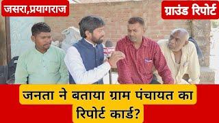 Prayagraj: जनता ने दिया Jasra GramPanchayat का रिपोर्ट कार्ड? Ground Report | Akhand Bharat Bulletin