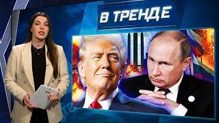 Трамп и Путин готовы! Что будет с Украиной? Алаудинов ПРОТИВ КНДР! Зеленский в Госдуме РФ | В ТРЕНДЕ