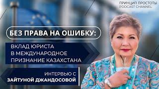 ЗАЙТУНА ДЖАНДОСОВА «БЕЗ ПРАВА НА ОШИБКУ»